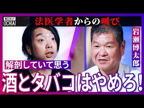 【落合陽一】日本の死因はウソだらけ！見逃される殺人も？「異状死の解剖率わずか1割」法医学者の岩瀬博太郎がヤバすぎる現状を告白、なぜ解剖率低い？心不全が多い謎、野生型ガン、買うなら「高い車」が良いワケは
