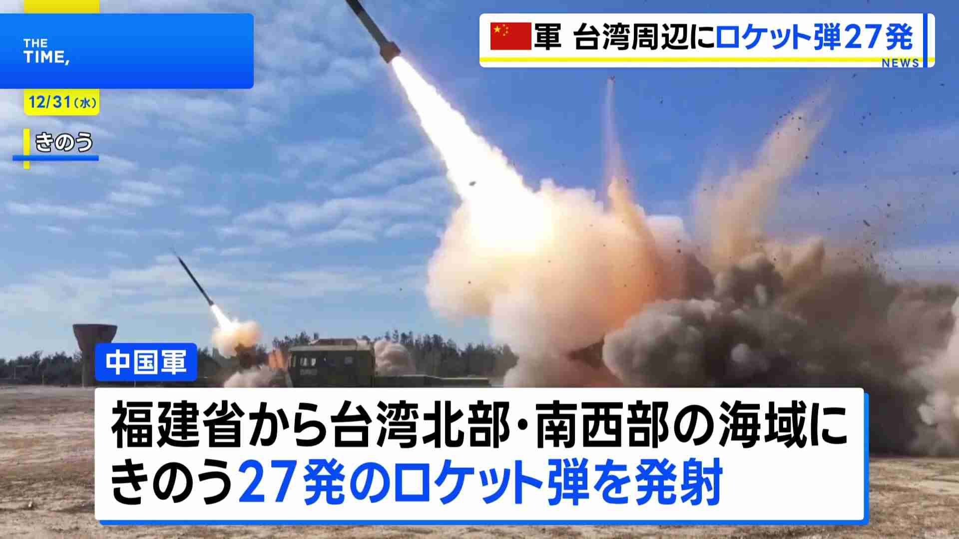 中国軍が台湾周辺に27発のロケット弾発射　軍用機の“停戦ライン越え”も　台湾国防部発表（TBS NEWS DIG Powered by JNN） - Yahoo!ニュース