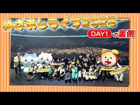 めざましライブ2025の裏側?【Day1】