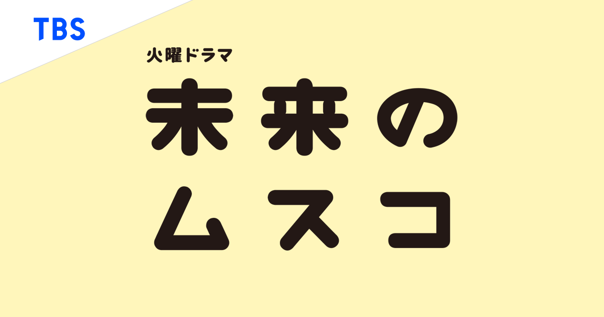 火曜ドラマ『未来のムスコ』｜TBSテレビ