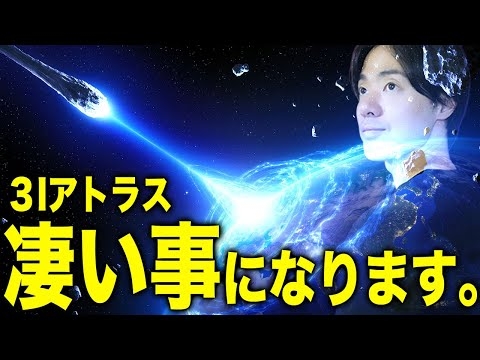 3I/ATLASが地球に凄いミッションを行う衝撃映像を削除覚悟で公開します。