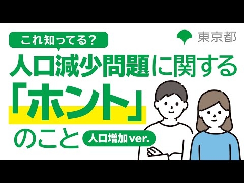 これ知ってる？人口減少問題に関する「ホント」のこと（人口増加ver.）