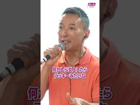 れいわはバックに中国がいる？ 【 #山本太郎 】 #れいわ新選組 #shorts 北海道根室市 おしゃべり会2025年9月9日より