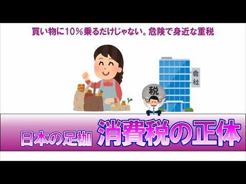 消費税の正体。身近であるがゆえ誤解されている重税、消費税を解説。