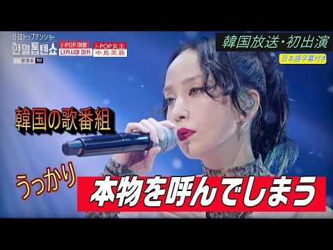 中島美嘉・韓国放送初出演