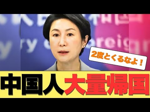 【衝撃】中国人“大量帰国