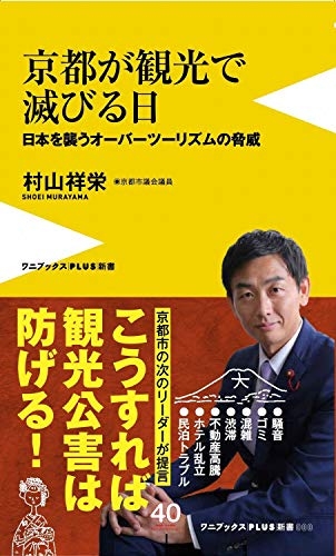『京都が観光で滅びる日 - 日本を襲うオーバーツーリズムの脅威 -』｜感想・レビュー - 読書メーター