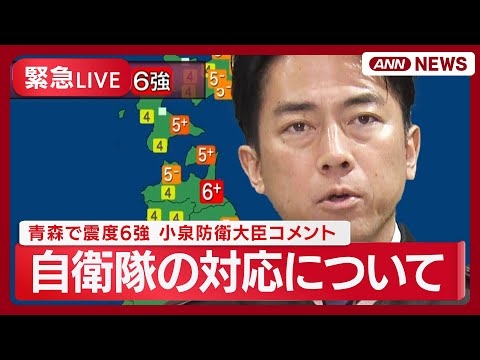 【青森で震度6強の地震】小泉防衛大臣コメント 自衛隊の対応について　ノーカット【速報LIVE】(2025年12月9日) ANN/テレ朝