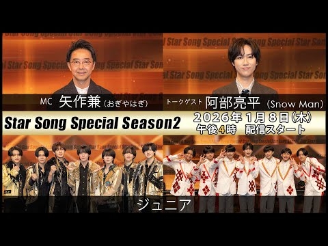 『Star Song Special』Season2 第8回 2026年1月8日（木）16時から Prime Video・DMM TVにて配信スタート