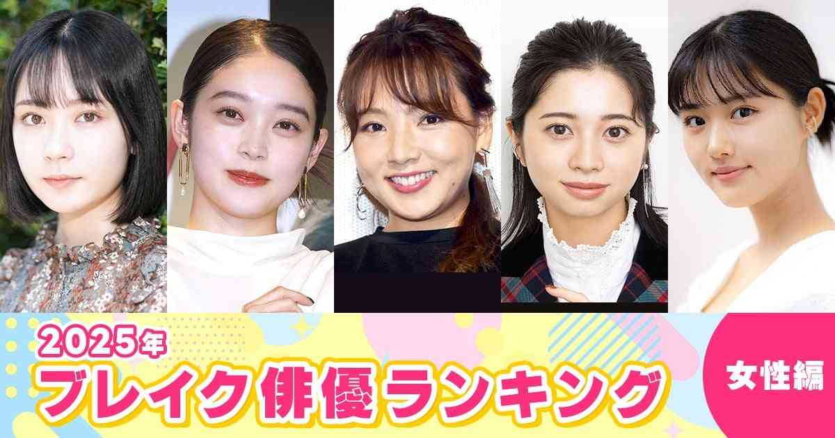 2025年 ブレイク俳優ランキング（女性編） | オリコンニュース（ORICON NEWS）