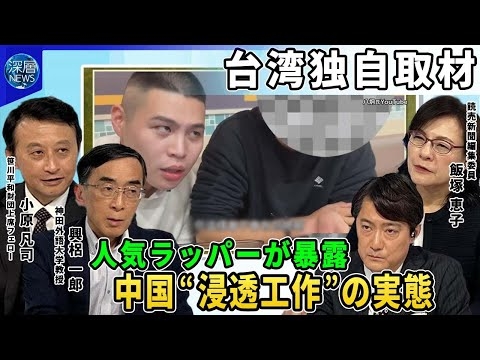 「台湾有事」忍び寄る中国の「浸透工作」▼台湾人気ラッパーが深層NEWSにその実態を暴露▼金銭対価に“親中発信”を要求。その手口とは▼インフルエンサーや若者をターゲットにする中国【深層NEWS】