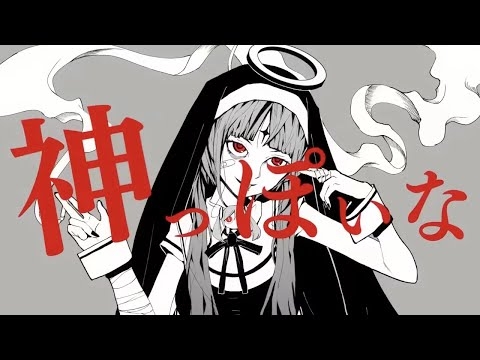 【Ado】 神っぽいな 歌いました