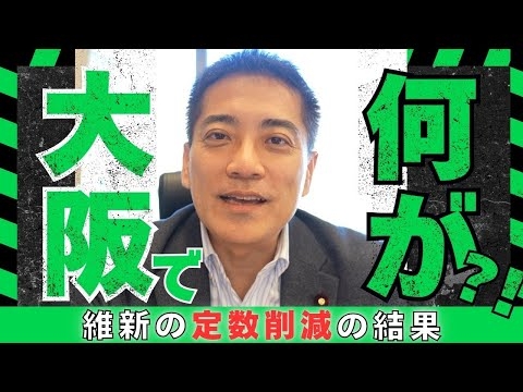 定数削減された大阪で何が起こったのか！