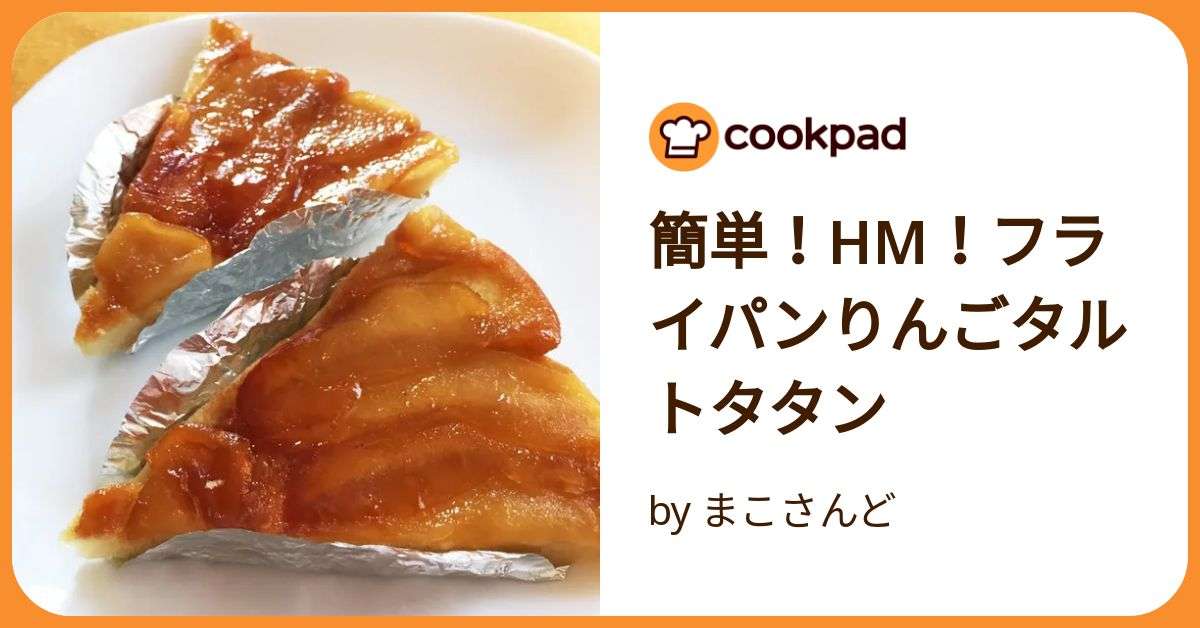 簡単！Hm！フライパンりんごタルトタタン by まこさんど 【クックパッド】 簡単おいしいみんなのレシピが392万品