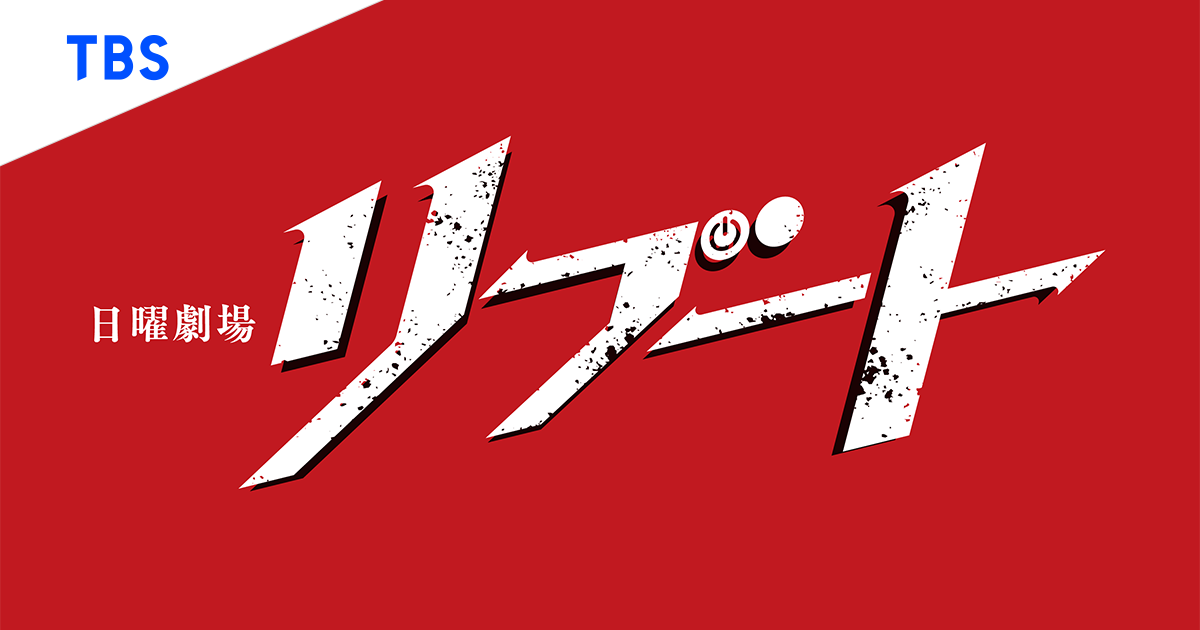 日曜劇場『リブート』｜TBSテレビ