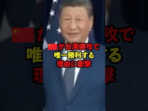 ??が台湾侵攻て唯一勝てる方法は○○#海外の反応