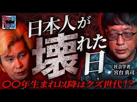 【日本人が壊れた日】他人の痛みがわからないクズ世代／宮台真司が暴く感情が死んだ国日本の将来【5年後の世界】
