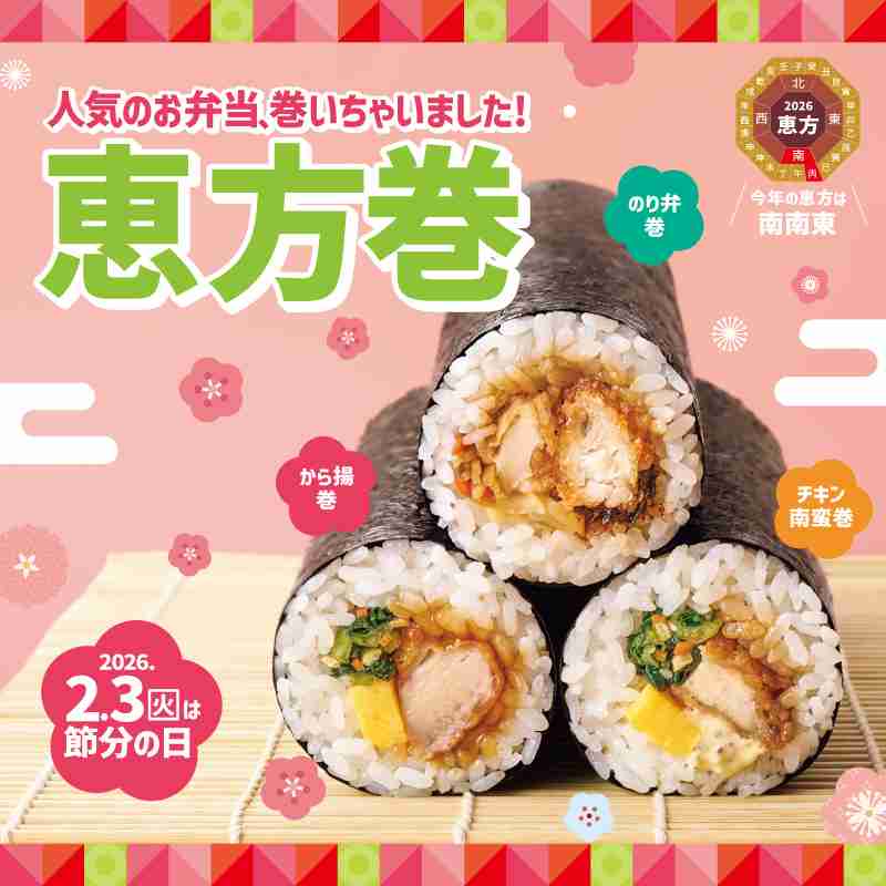 「のり弁巻」「から揚巻」など登場、2026年『恵方巻』の店頭予約を開始【ほっともっと】