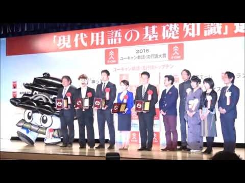 「保育園落ちた日本死ね」新語・流行語大賞トップ１０入りで山尾議員が受賞 - 民進党