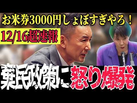 国会中継 高市総理に山本太郎がブチギレ...アメリカに対する売国政策をテレビの生中継で暴露!!れいわ新選組山本太郎代表が正論で黙らせる...