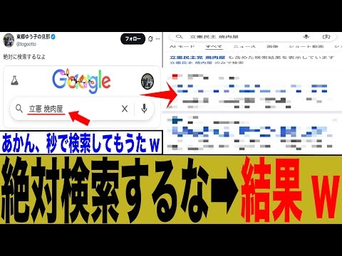 【絶対検索するな】Googleで「立憲　焼肉屋」と検索した結果wwwww【ゆっくり】