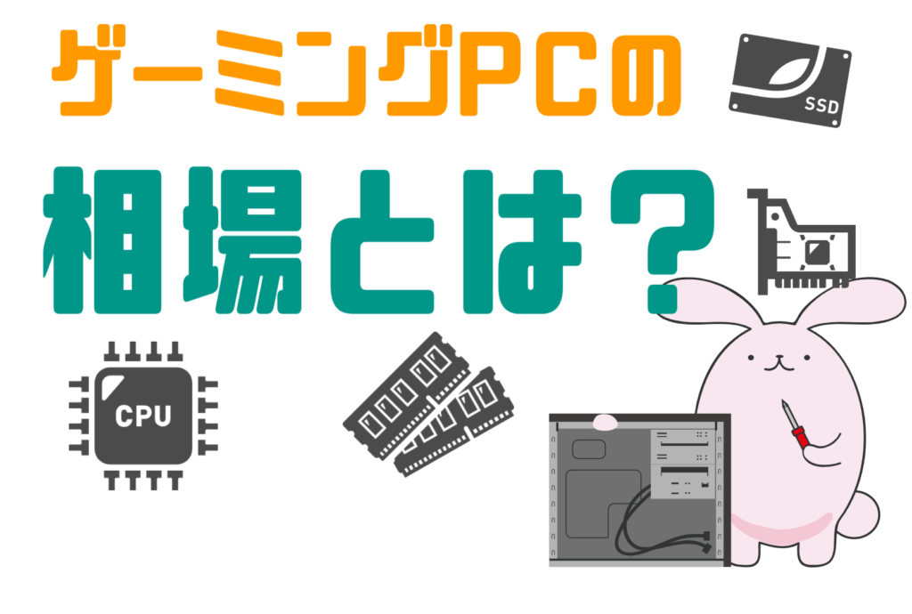 ゲーミングPCの相場は？スペックの目安とは？【2025年12月】 | こまたろPC
