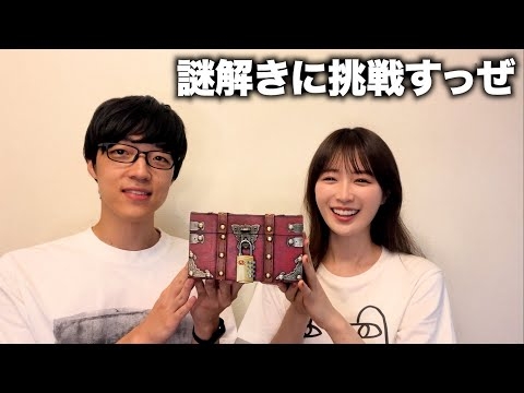 謎の謎解き宝箱が届いたので2人で解いていく