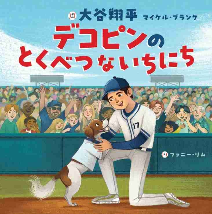 ドジャース大谷翔平が「絵本作家」デビュー　愛犬デコピンが主人公、2026年2月発売へ
