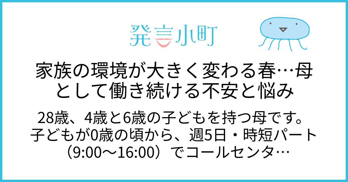 家族の環境が大きく変わる春…母として働き続ける不安と悩み | キャリア・職場 | 発言小町