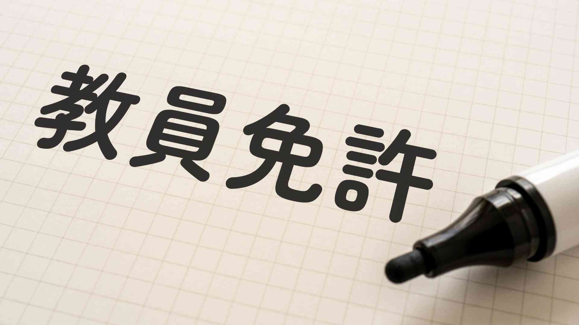 【解説】教員免許、単位数削減バッシングが短絡的すぎる　文科省案の3つのポイント（末冨芳） - エキスパート - Yahoo!ニュース