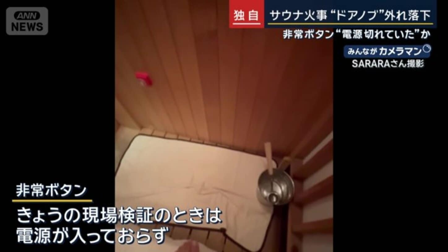 非常ボタン“電源切れ”？“ドアノブ”外れ落下　サウナ火事　亡くなったのは30代夫婦