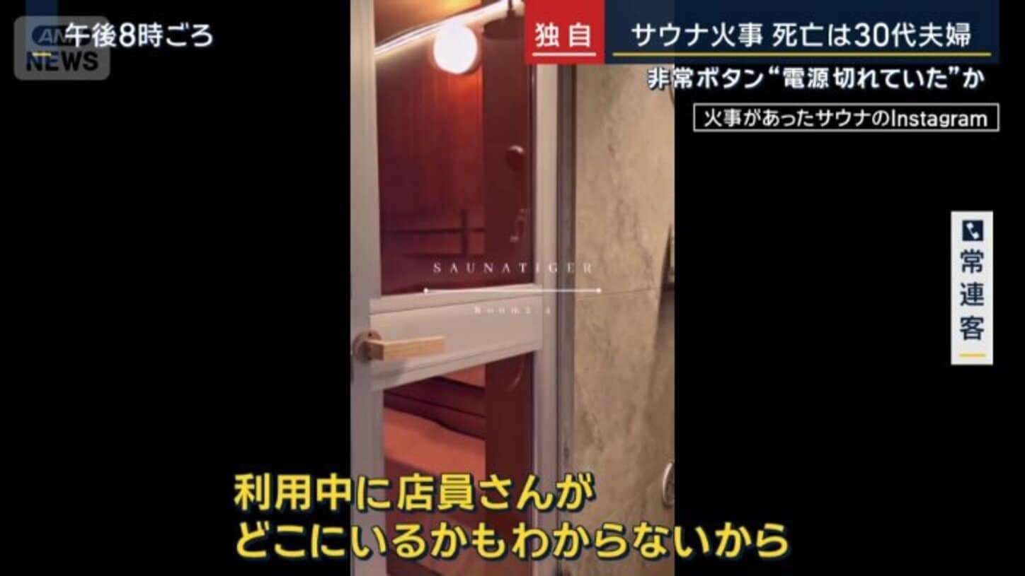 非常ボタン“電源切れ”？“ドアノブ”外れ落下　サウナ火事　亡くなったのは30代夫婦