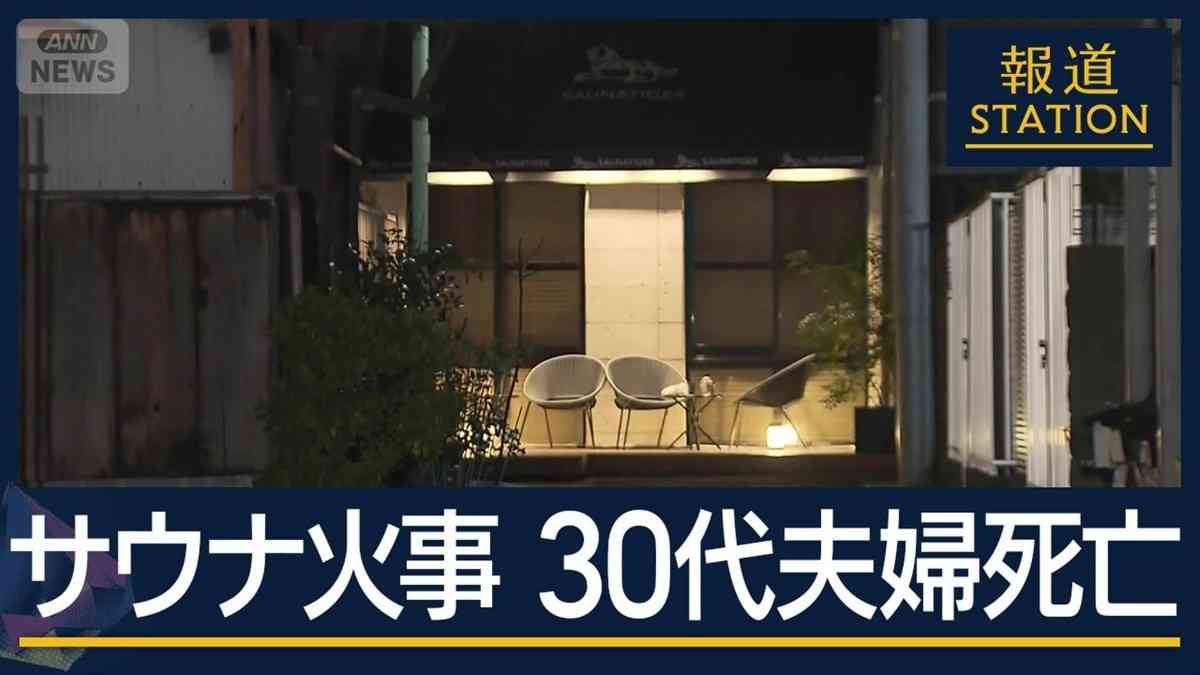 非常ボタン“電源切れ”？“ドアノブ”外れ落下　サウナ火事　亡くなったのは30代夫婦