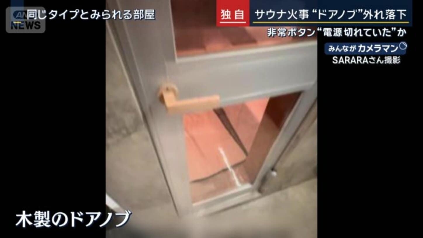 非常ボタン“電源切れ”？“ドアノブ”外れ落下　サウナ火事　亡くなったのは30代夫婦