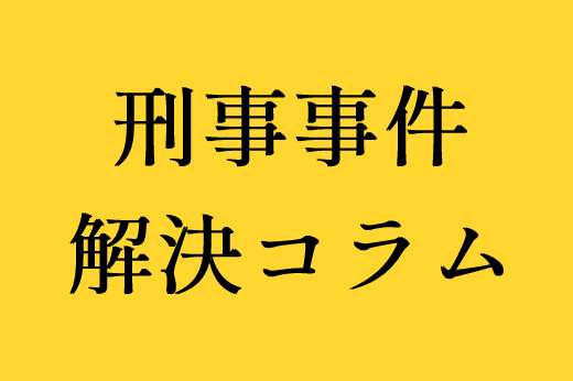 親族相盗例とは？家族間の窃盗は犯罪？親族の範囲・免除になる罪を紹介｜ベンナビ刑事事件