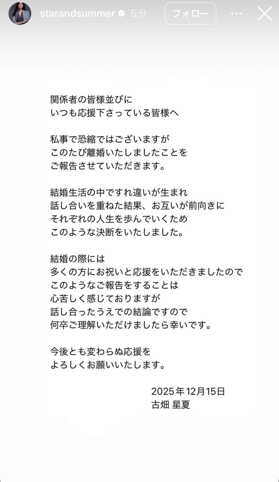 古畑星夏　離婚発表「すれ違いが生まれ話し合いを重ねた結果」23年2月に一般男性と結婚