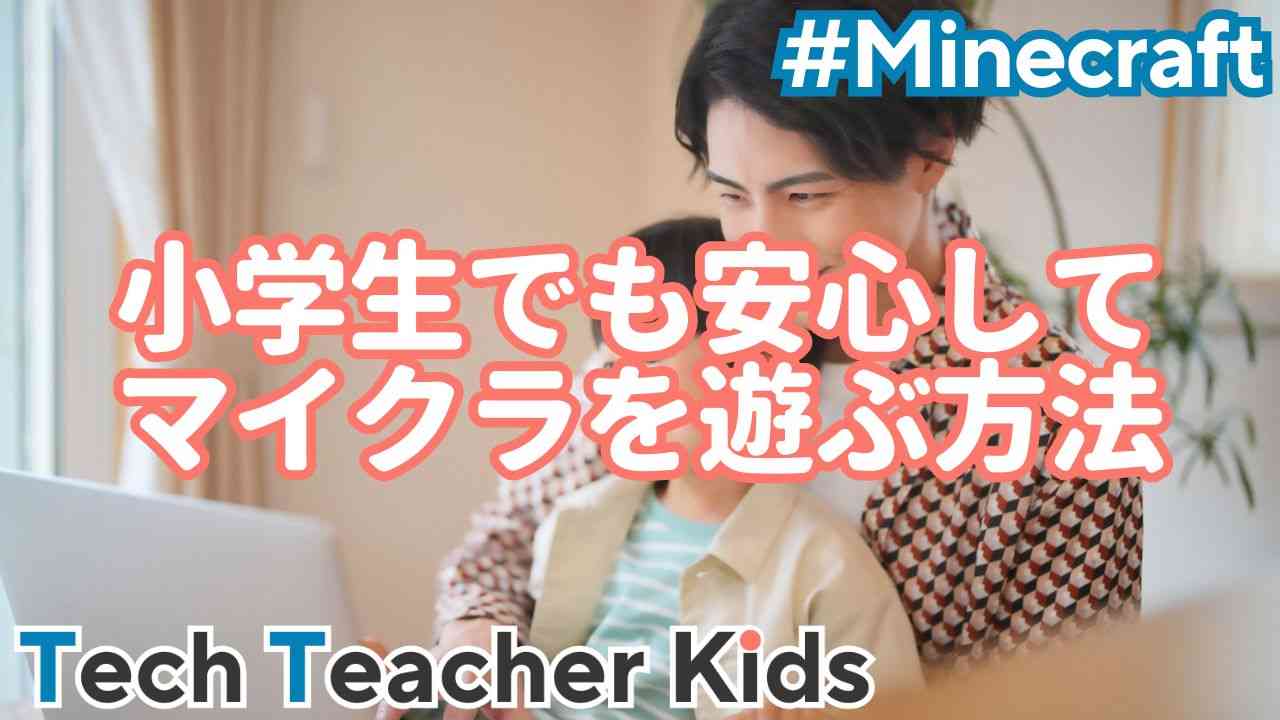 マインクラフトは危険？安心して小学生に遊ばせる方法！｜Tech Teacher Kids Blog