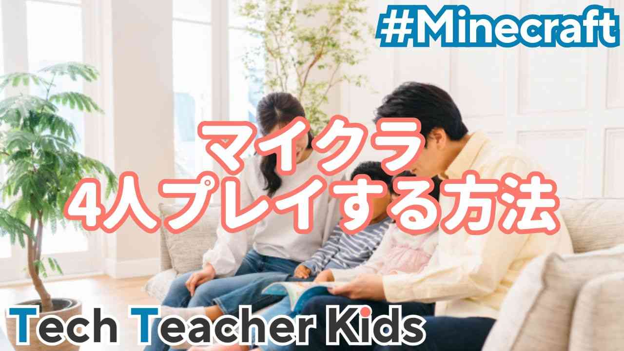 マイクラで4人プレイしよう！スイッチで画面分割して遊ぶ方法｜Tech Teacher Kids Blog