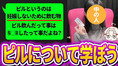 女性配信者「ピルとは何か解説配信します！」→DMにて「40代男子です。配信見たけどピルって〇〇だよ。間違った知識広めないでね」 : オレ的ゲーム速報＠刃