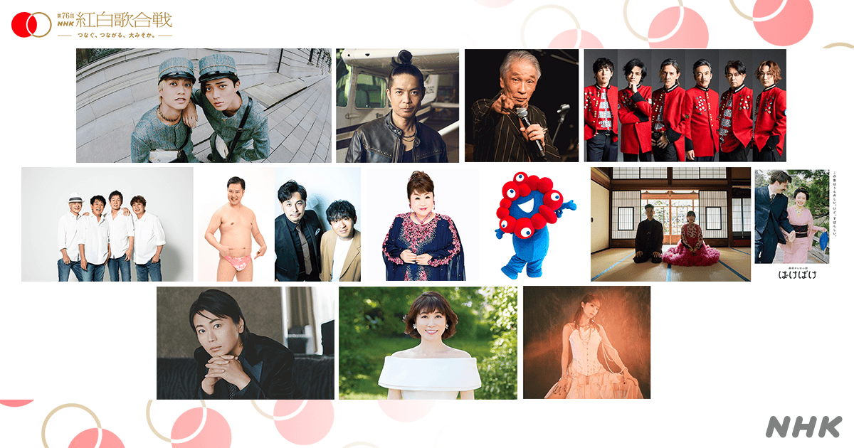 見どころ紹介 | 第76回NHK紅白歌合戦