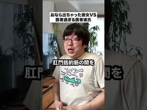 おなら出ちゃった彼女VS医者過ぎる医者彼氏