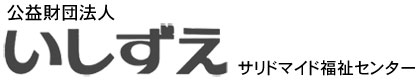 サリドマイド事件－事件の概要／被害の実態 | サリドマイドと薬害 | いしずえホームページ