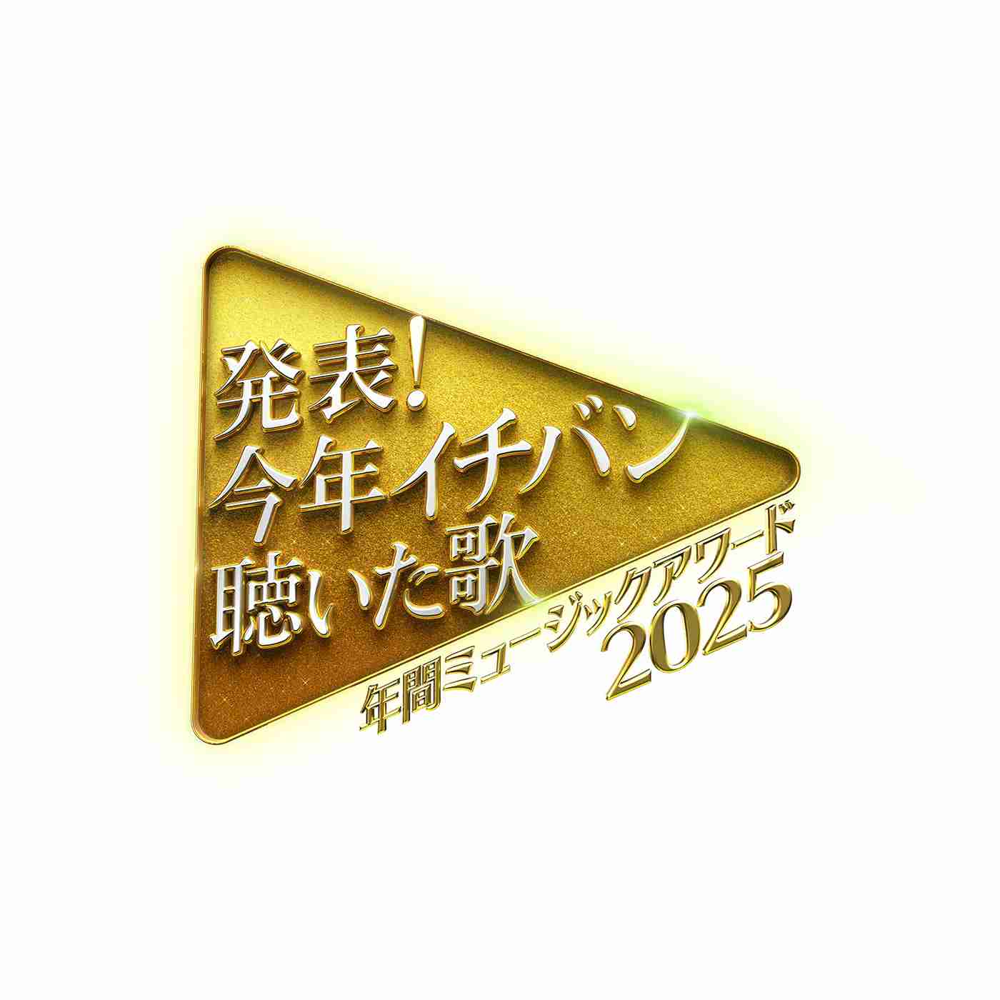 『発表！今年イチバン聴いた歌～年間ミュージックアワード2025～』タイムテーブルが公開（THE FIRST TIMES） - Yahoo!ニュース