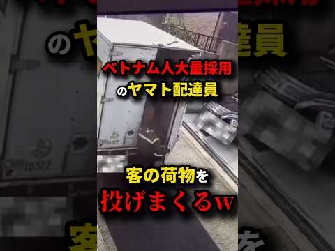 ㊗️30万再生!!ベトナム人大量採用予定のヤマト運輸、荷物を投げまくるw #shorts