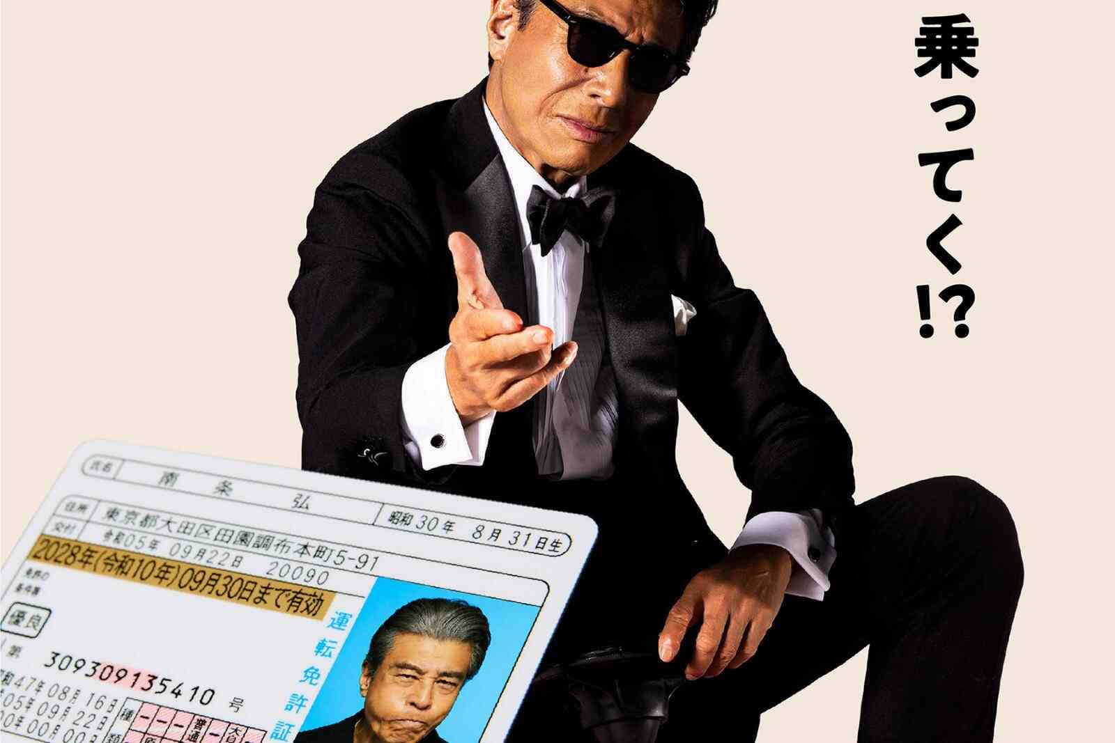 映画『免許返納!?』舘ひろしが現実そのままの銀幕スターに、“免許返納”を巡るドタバタコメディ - ファッションプレス