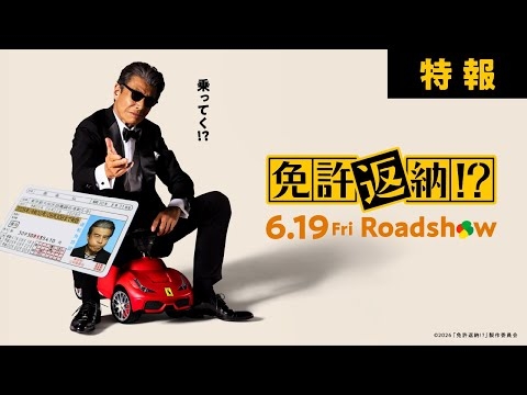 『免許返納!?』特報【2026年6月19日(金)公開】