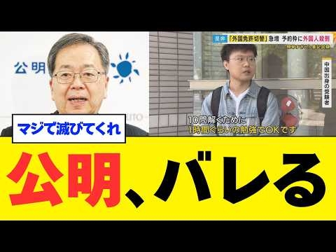 【悲報】公明党が警察に圧力「中国人の外免切替を迅速に」