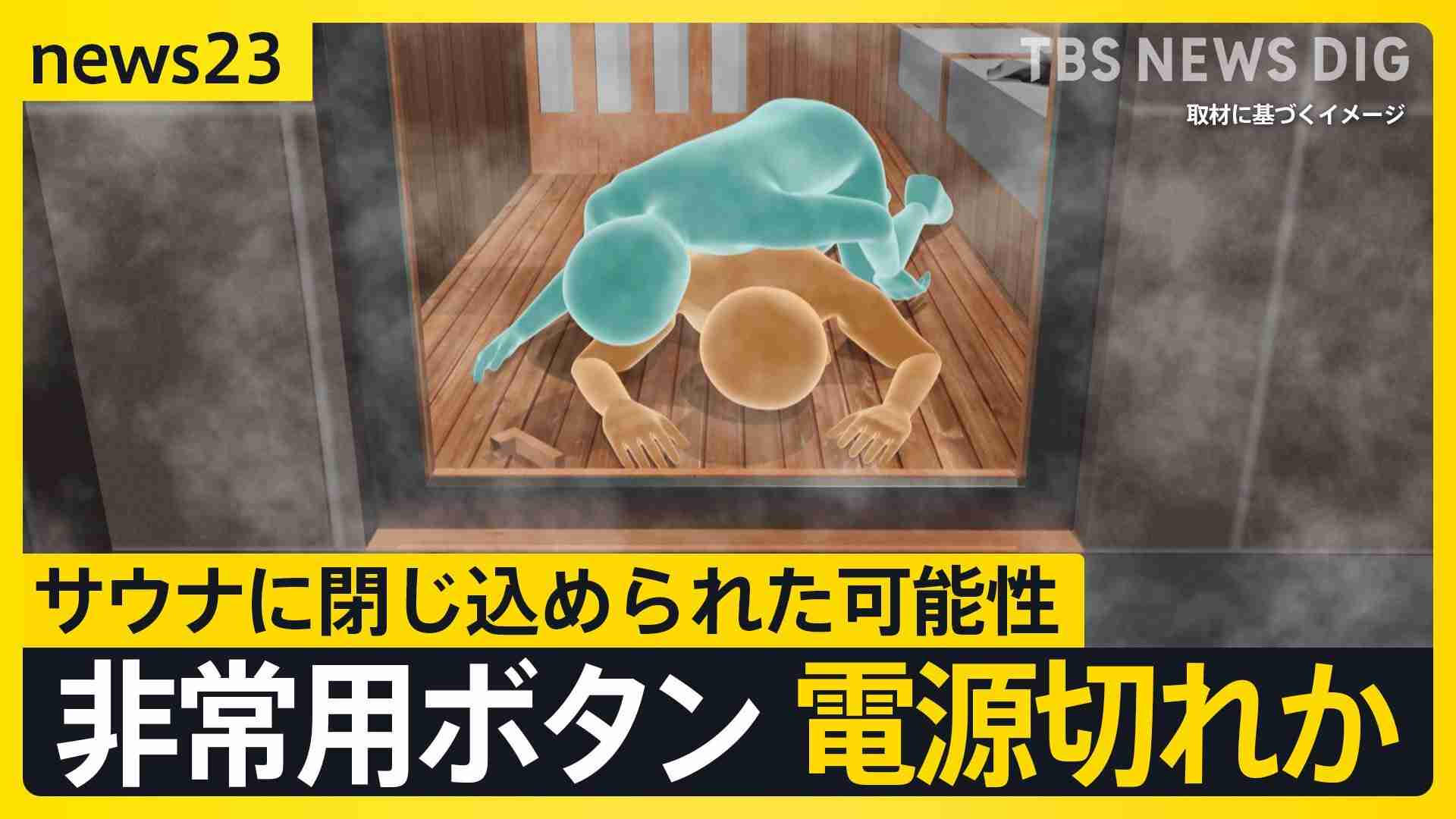 個室サウナで30代夫婦死亡 ドアノブが外れた状態 閉じ込めか…非常ボタン設置も電源が切れていた可能性も【news23】（TBS NEWS DIG Powered by JNN） - Yahoo!ニュース
