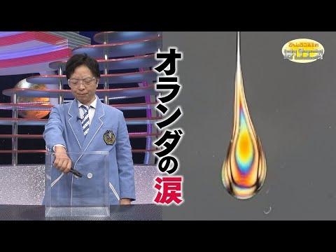 破裂するガラス  オランダの涙／The Exploding Prince Rupert