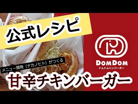 甘辛チキンバーガーの作り方